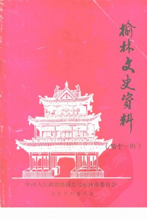 榆林文史资料 第11辑