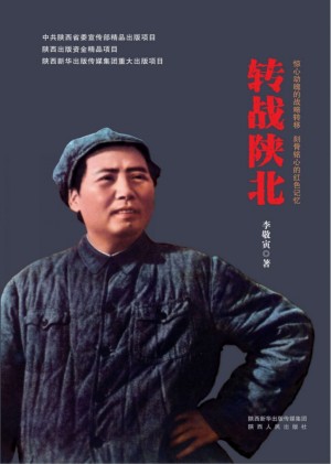 转战陕北