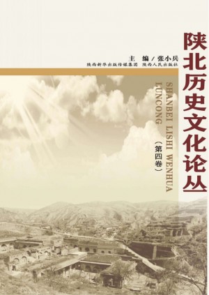 陕北历史文化论丛 第4卷