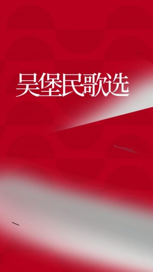 吴堡民歌选