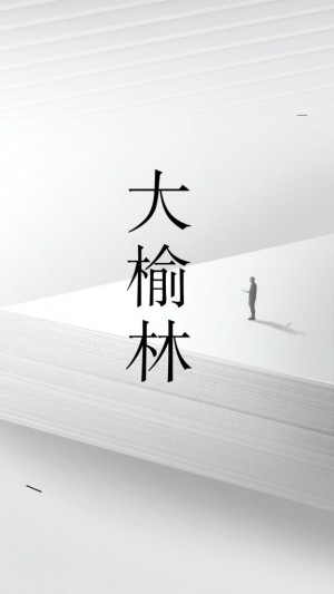 大榆林