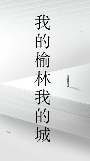 我的榆林我的城