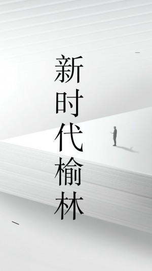 新时代榆林