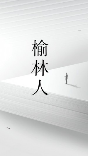 榆林人