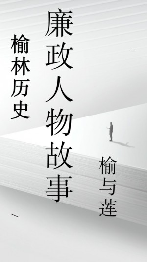 榆与莲__榆林历史廉政人物故事