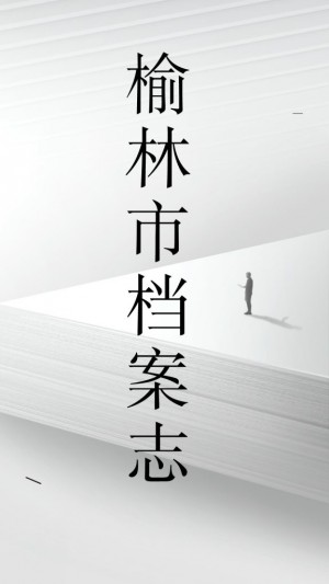 榆林市档案志