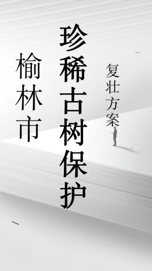 榆林市珍稀古树保护复壮方案