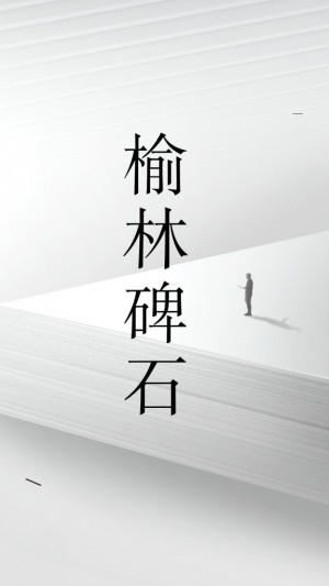 榆林碑石