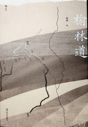 《榆林道》 胡成 2022年6月