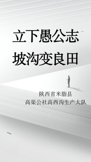 立下愚公志__坡沟变良田__陕西省米脂县高渠公社高西沟生产大队