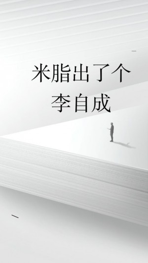 米脂出了个李自成