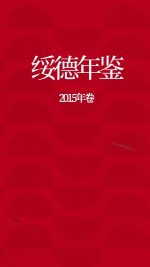 绥德年鉴__2015年卷