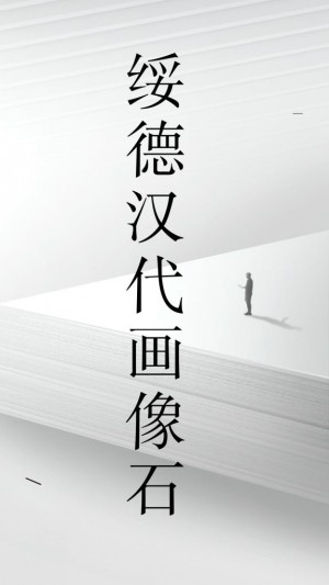 绥德汉代画像石