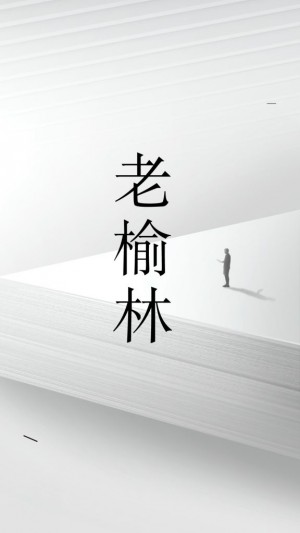 老榆林