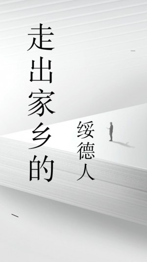 走出家乡的绥德人