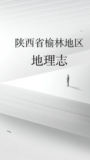 陕西省榆林地区地理志