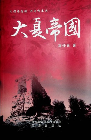 大夏帝国 高仲岗著 2019年12月