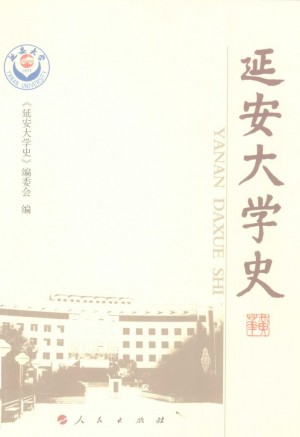 《延安大学史》