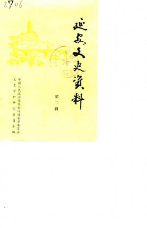 《延安文史资料 第二辑》