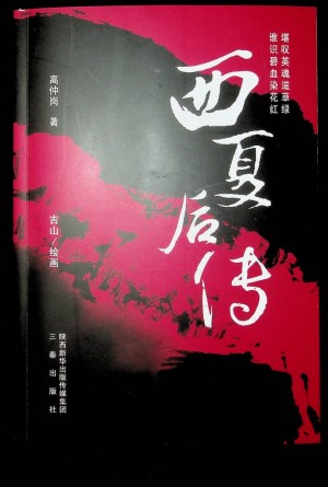 西夏后传 高仲岗著2020年8月