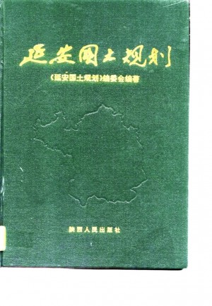 延安国土规划