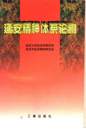 延安精神体系论纲