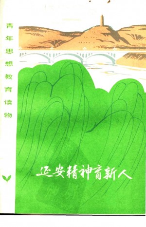 延安精神育新人