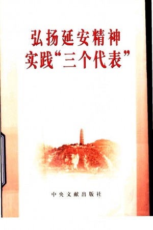 弘扬延安精神 实践“三个代表”