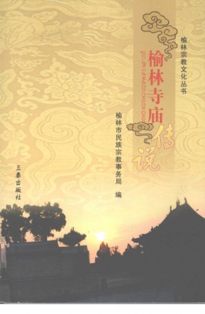 榆林寺庙传说