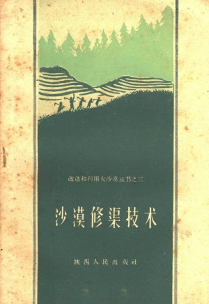 沙漠修渠技术