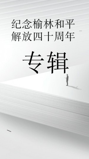 纪念榆林和平解放四十周年专辑