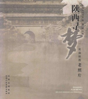 陕西寻梦民国陕西老照片