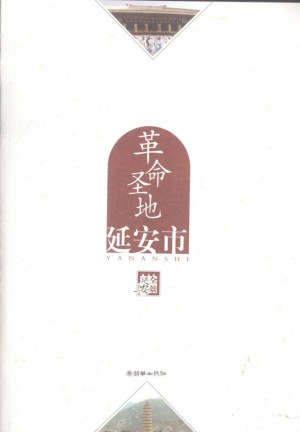 革命圣地延安市