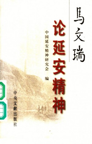 马文瑞论延安精神
