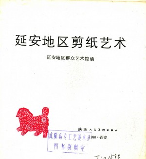 延安地区剪纸艺术