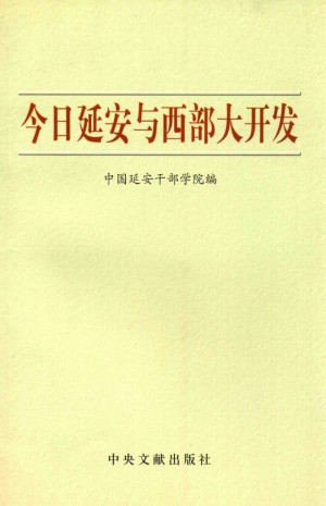《今日延安与西部大开发》
