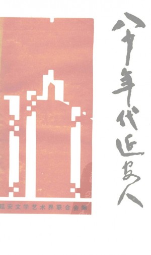 《八十年代延安人》