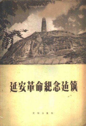 《延安革命纪念建筑》