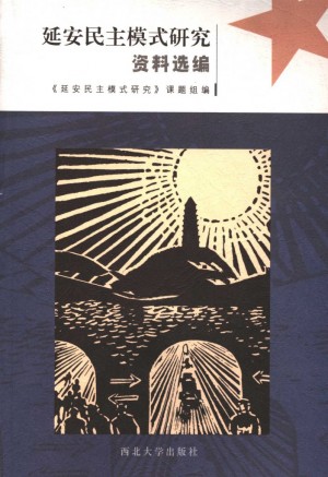 《延安民主模式研究资料选编》