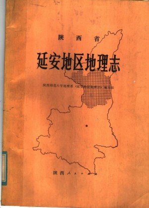 《延安地区地理志》