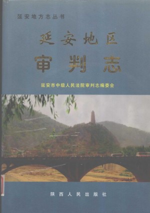 《延安地区审判志》