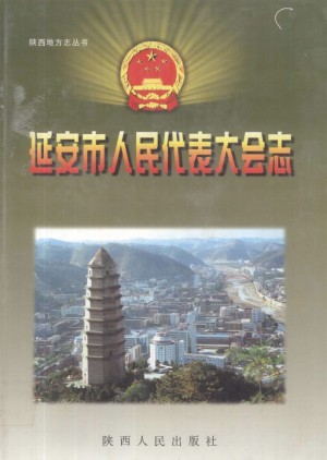 《延安市人民代表 大会志》