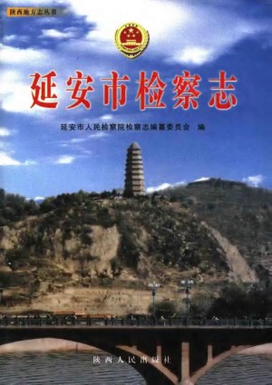 《延安市检查志》