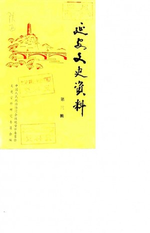 《延安文史资料 第三辑》