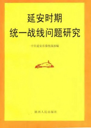 《延安时期统一战线问题研究》