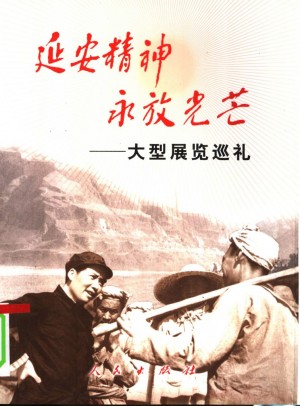 《延安精神 永放光芒——大型展览巡礼》