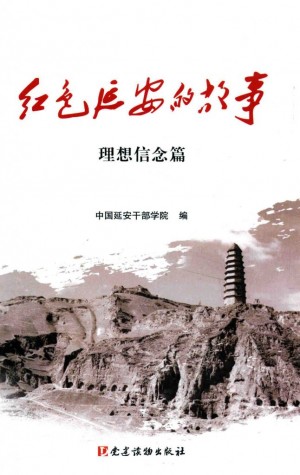 《红色延安的故事  理想信念篇》