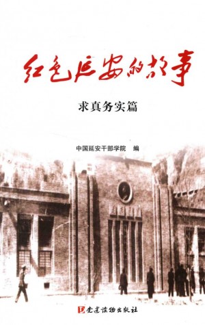 《红色延安的故事 求真务实篇》