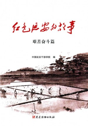 《红色延安的故事 艰苦奋斗篇》