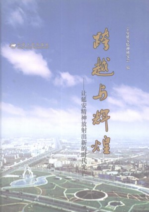 《跨越与辉煌：让延安精神放射出新的时代光芒》